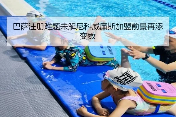 巴萨注册难题未解尼科威廉斯加盟前景再添变数