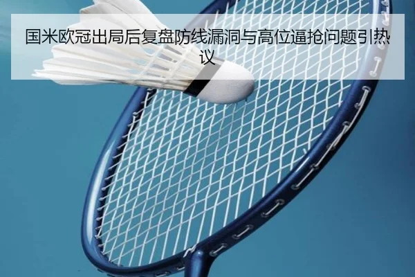 国米欧冠出局后复盘防线漏洞与高位逼抢问题引热议